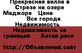 Прекрасная вилла в Стрезе на озере Маджоре › Цена ­ 57 591 000 - Все города Недвижимость » Недвижимость за границей   . Алтай респ.